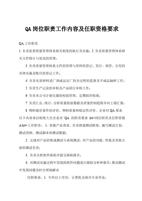 QA岗位职责工作内容及任职资格要求