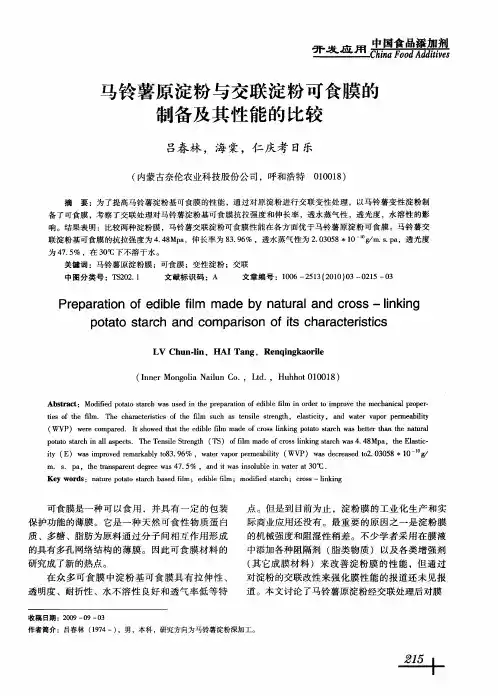 马铃薯原淀粉与交联淀粉可食膜的制备及其性能的比较