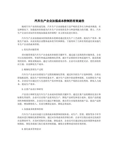 汽车生产企业加强成本控制的有效途径