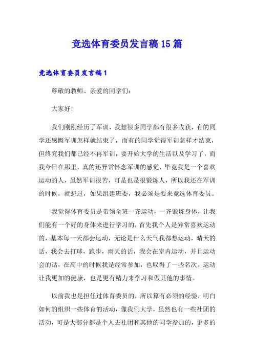 竞选体育委员发言稿15篇