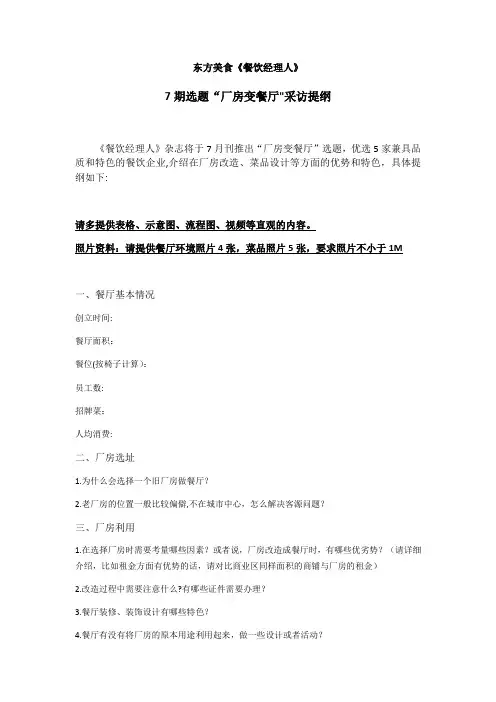 《餐饮经理人》采访提纲