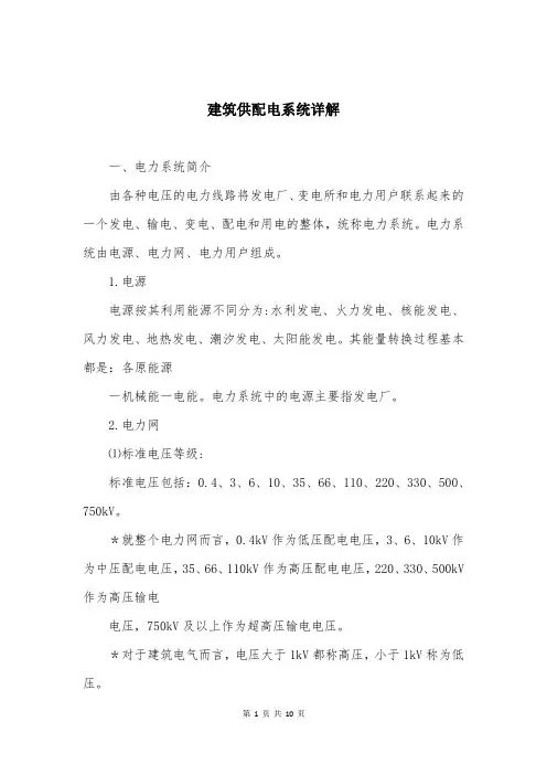 建筑供配电系统详解