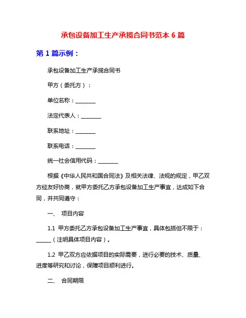 承包设备加工生产承揽合同书范本6篇