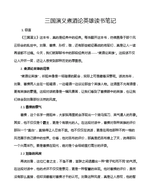 三国演义煮酒论英雄读书笔记