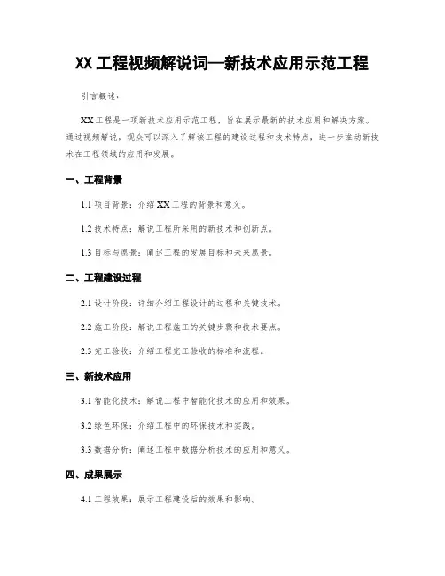 XX工程视频解说词—新技术应用示范工程