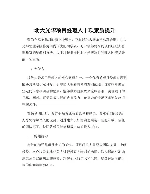 北大光华项目经理人十项素质提升