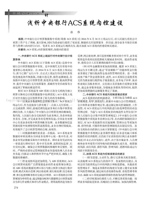 浅析中央银行ACS系统内控建设