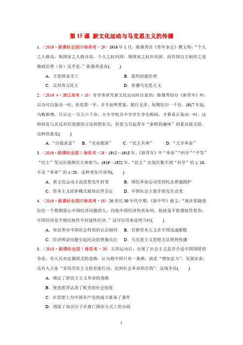 历史必修三第15课 新文化运动与马克思主义的传播十年高考真题