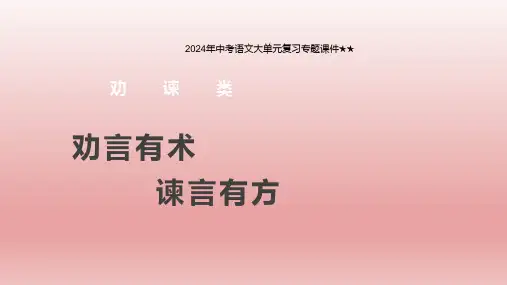 劝言有术,谏言有方——劝谏类文言文整合复习+++课件(共34张ppt)