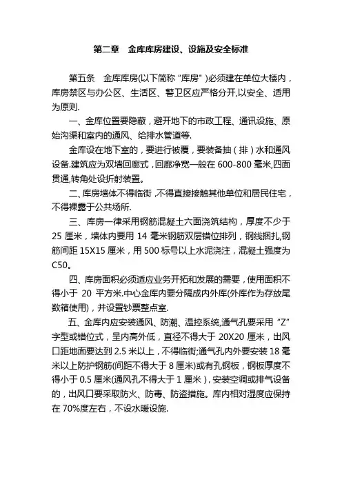 金库库房建设、设施及安全标准