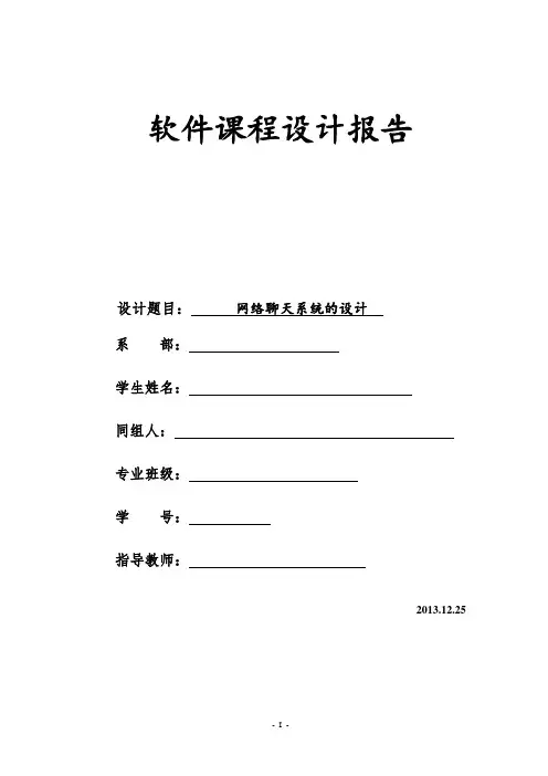 软件课设报告--网络聊天系统