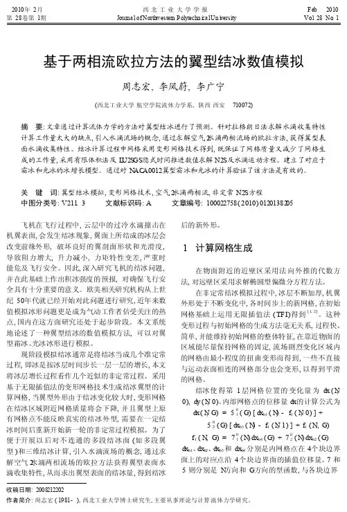基于两相流欧拉方法的翼型结冰数值模拟