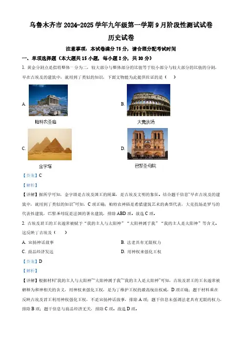 新疆维吾尔自治区乌鲁木齐市2024-2025学年九年级9月月考历史试题(解析版)