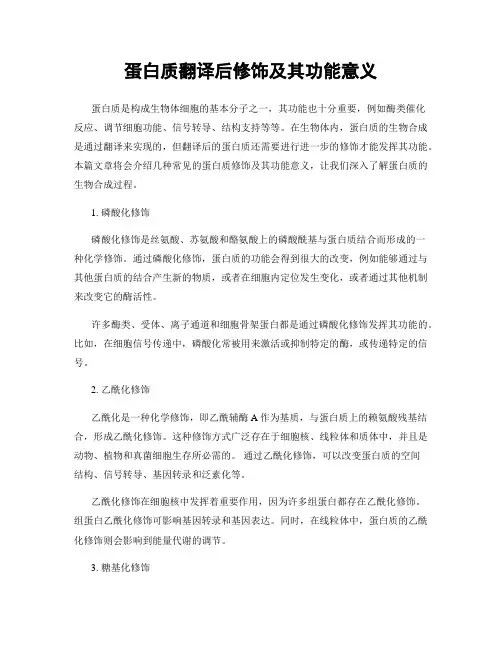 蛋白质翻译后修饰及其功能意义
