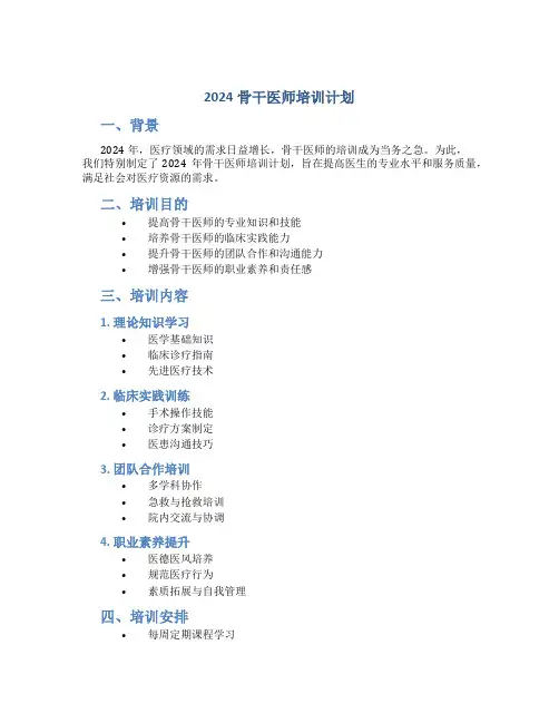 2024骨干医师培训计划