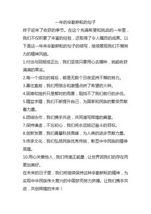 一年的辛勤耕耘的句子