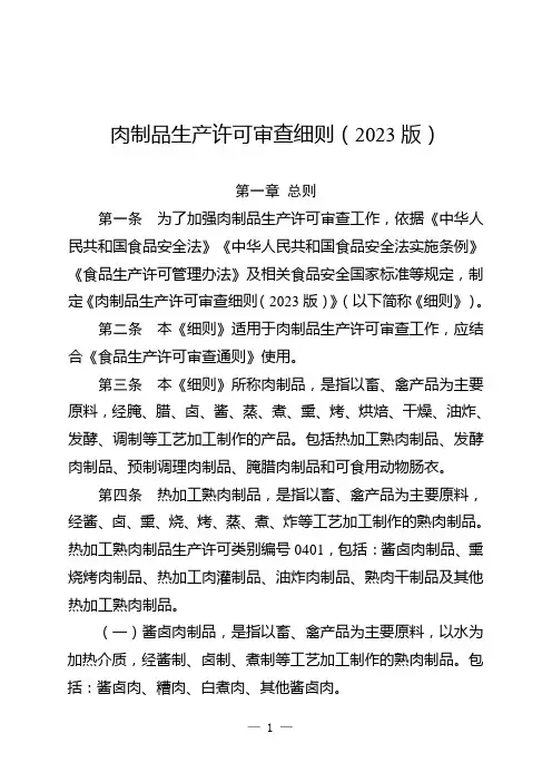 肉制品生产许可审查细则(2023版)