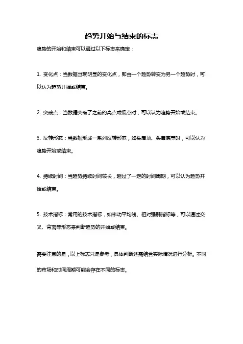 趋势开始与结束的标志