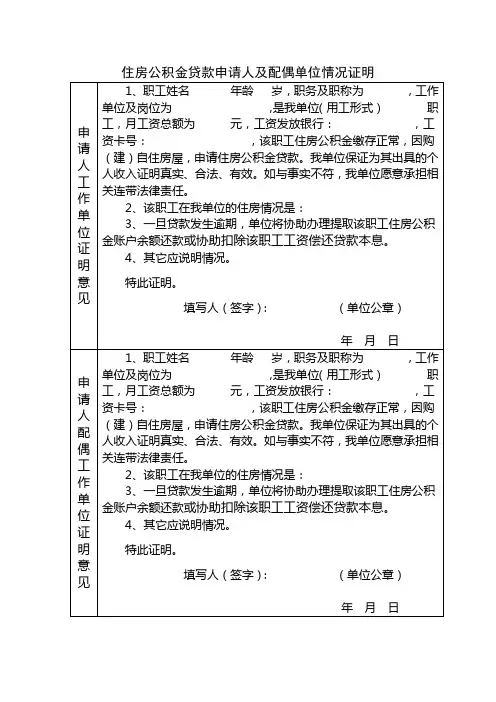住房公积金贷款申请人及配偶单位情况证明