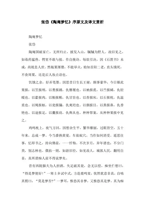 张岱《陶庵梦忆》序原文及译文赏析