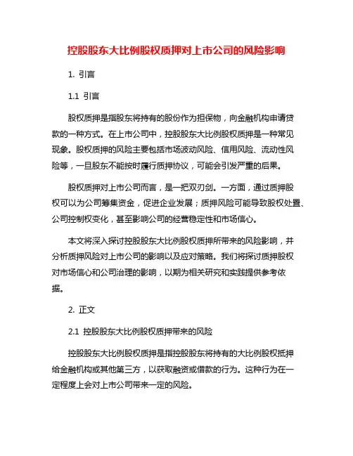 控股股东大比例股权质押对上市公司的风险影响