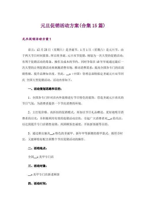 元旦促销活动方案(合集15篇)