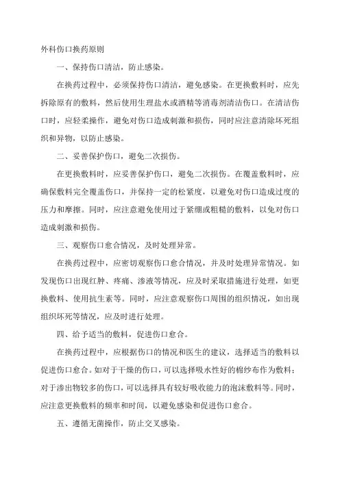 外科伤口换药原则