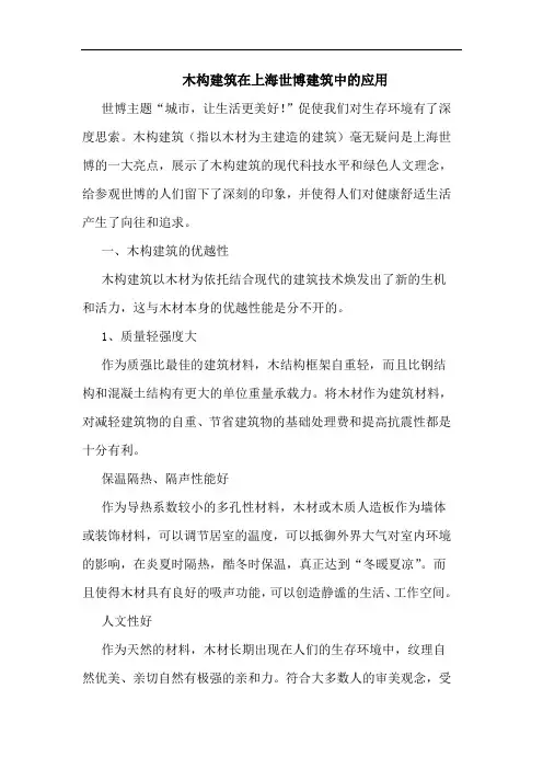 木构建筑在上海世博建筑中应用论文
