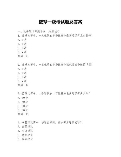 篮球一级考试题及答案
