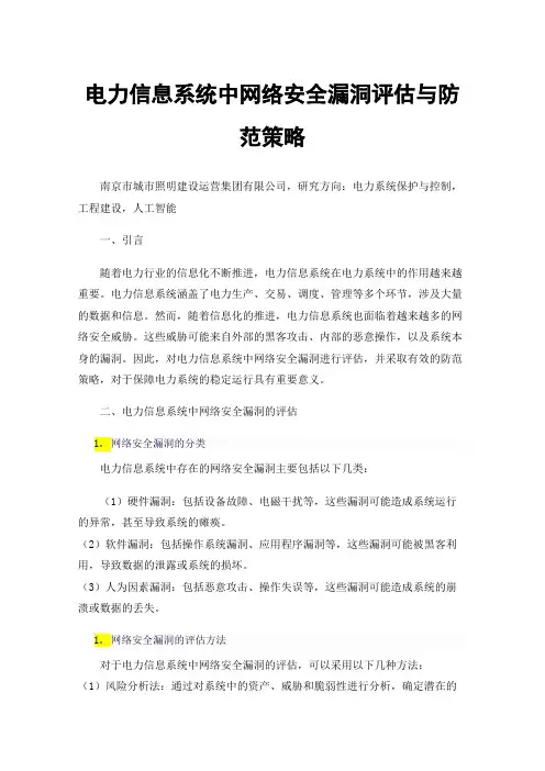 电力信息系统中网络安全漏洞评估与防范策略
