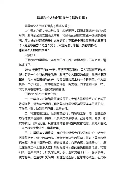 康复科个人的述职报告（精选5篇）