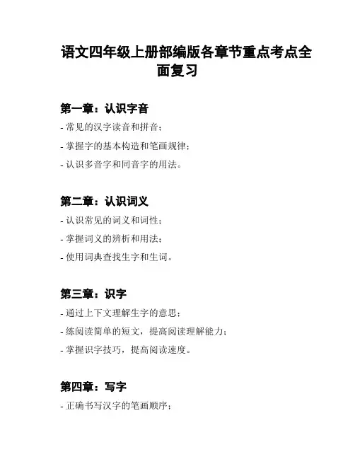 语文四年级上册部编版各章节重点考点全面复习