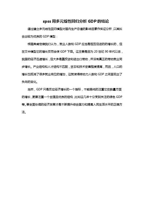 spss用多元线性回归分析GDP的结论