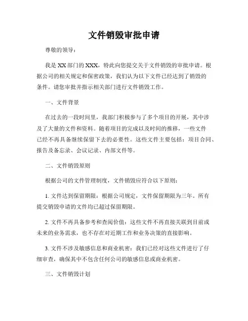 文件销毁审批申请