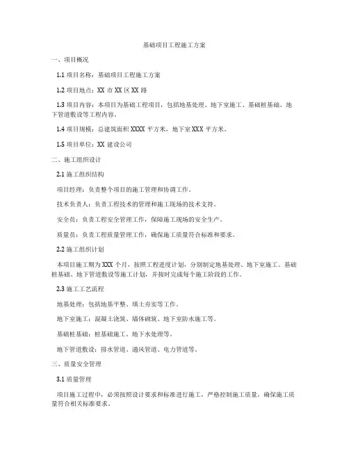 基础项目工程施工方案