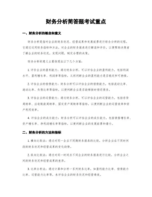 财务分析简答题考试重点