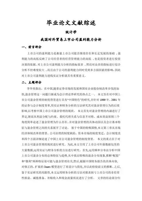 我国对外贸易上市公司盈利能力分析[文献综述]