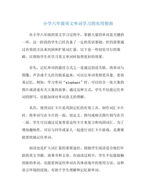 小学六年级英文单词学习的实用指南
