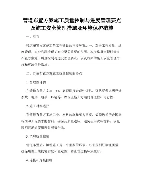 管道布置方案施工质量控制与进度管理要点及施工安全管理措施及环境保护措施