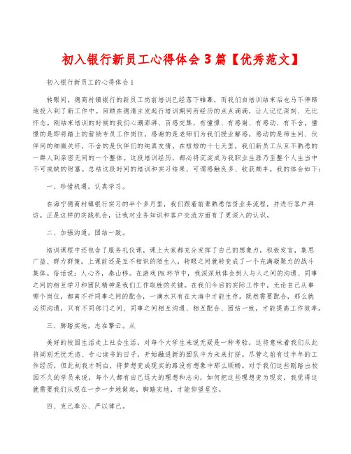 初入银行新员工心得体会3篇【优秀范文】