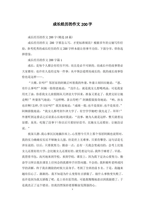 成长经历的作文200字
