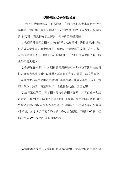 烟粉虱的综合防治措施.doc