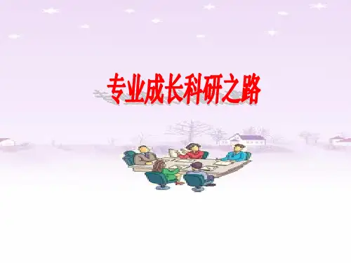 专业成长科研之路 PPT课件