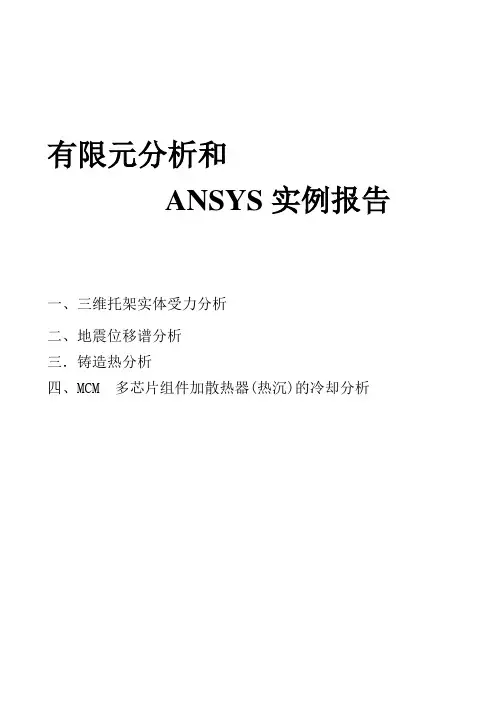 有限元分析和ansys实例报告
