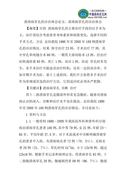 溃疡病穿孔的诊治体会论文：溃疡病穿孔的诊治体会