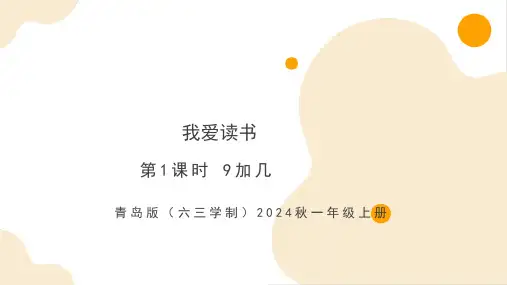 5.1 9加几(课件)-一年级上册数学(青岛版六三学制2024秋)