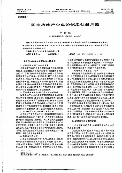 国有房地产企业的制度创新问题