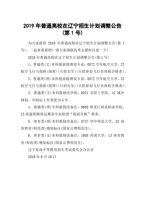 2019年普通高校在辽宁招生计划调整公告(第1号)