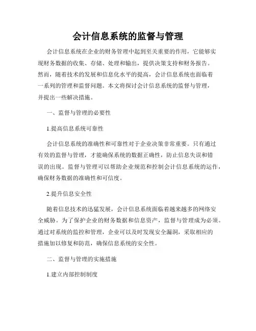 会计信息系统的监督与管理