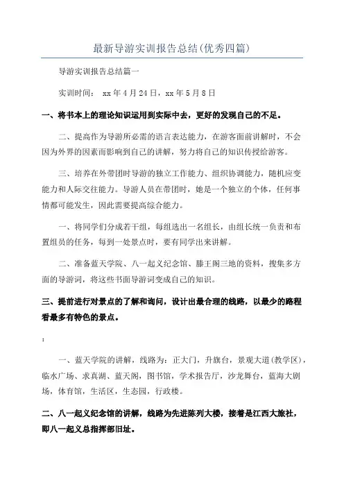 最新导游实训报告总结(优秀四篇)
